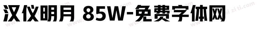 汉仪明月 85W字体转换
